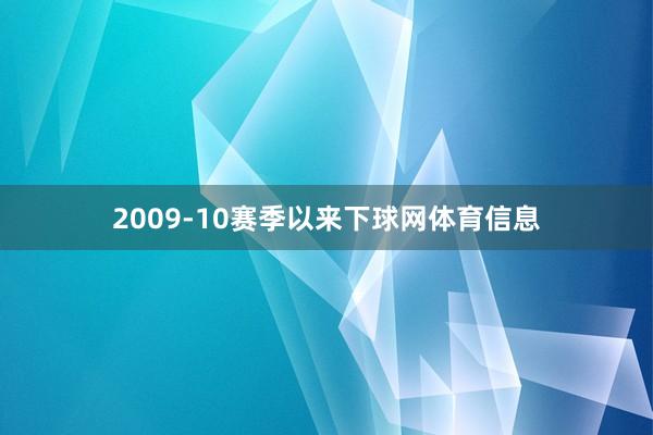 2009-10赛季以来下球网体育信息