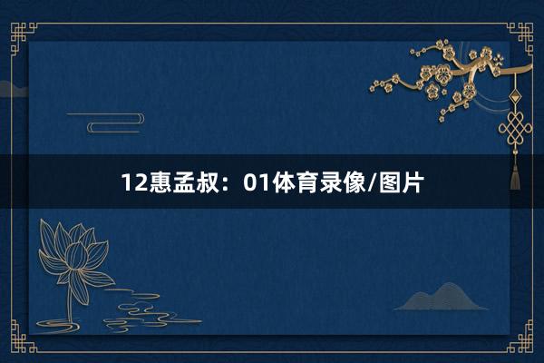 12　　惠孟叔：01体育录像/图片