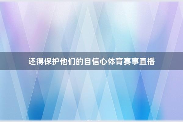还得保护他们的自信心体育赛事直播