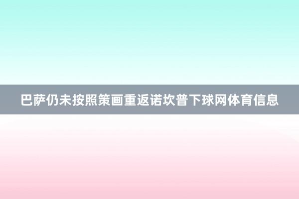 巴萨仍未按照策画重返诺坎普下球网体育信息