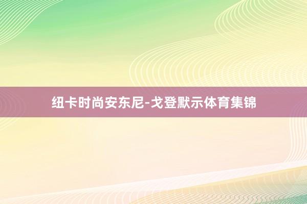 纽卡时尚安东尼-戈登默示体育集锦