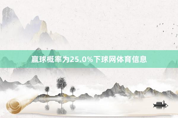 赢球概率为25.0%下球网体育信息