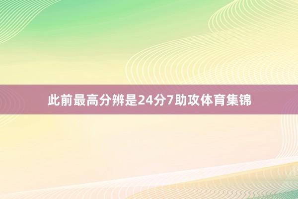 此前最高分辨是24分7助攻体育集锦