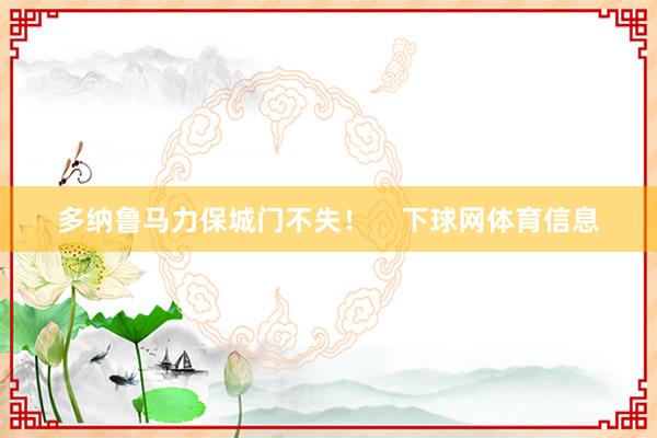 多纳鲁马力保城门不失！    下球网体育信息