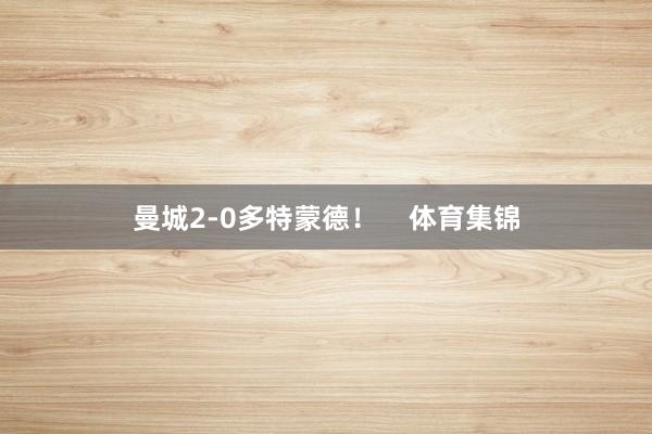 曼城2-0多特蒙德！    体育集锦