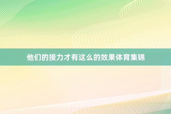 他们的接力才有这么的效果体育集锦