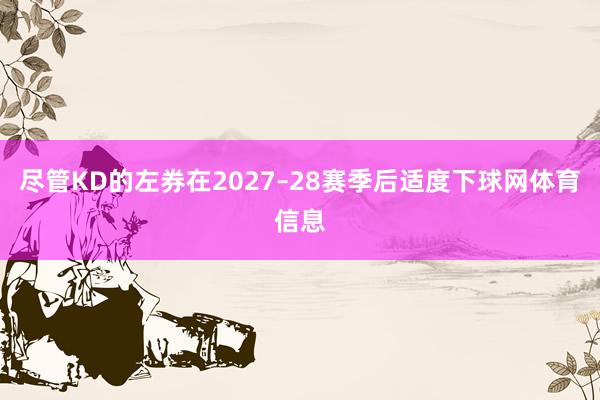 尽管KD的左券在2027–28赛季后适度下球网体育信息