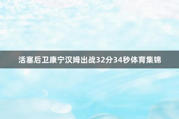 活塞后卫康宁汉姆出战32分34秒体育集锦