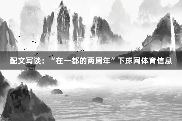 配文写谈：“在一都的两周年”下球网体育信息
