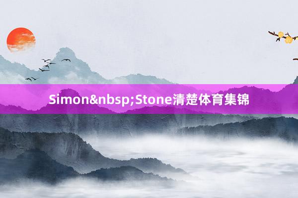Simon&nbsp;Stone清楚体育集锦