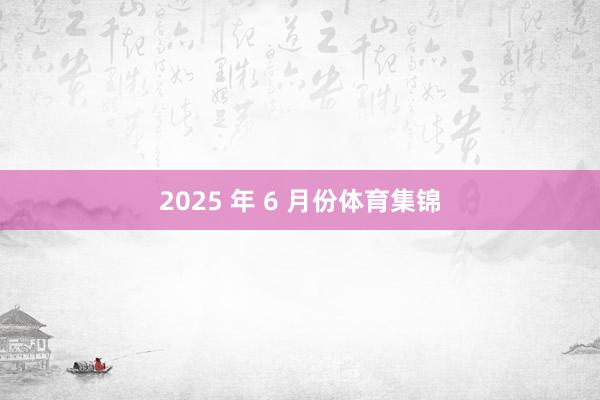 2025 年 6 月份体育集锦