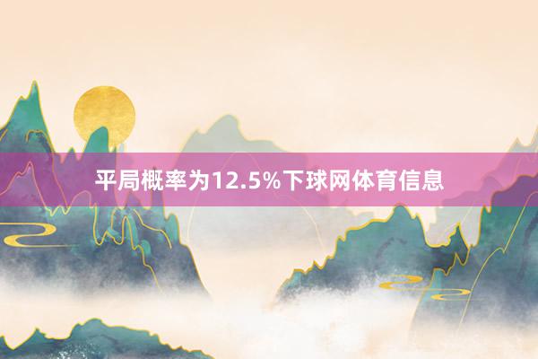 平局概率为12.5%下球网体育信息