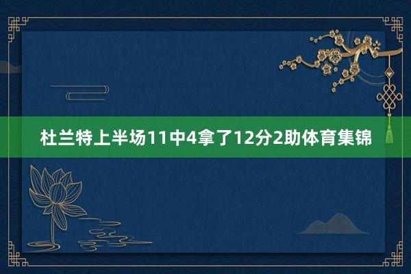 杜兰特上半场11中4拿了12分2助体育集锦
