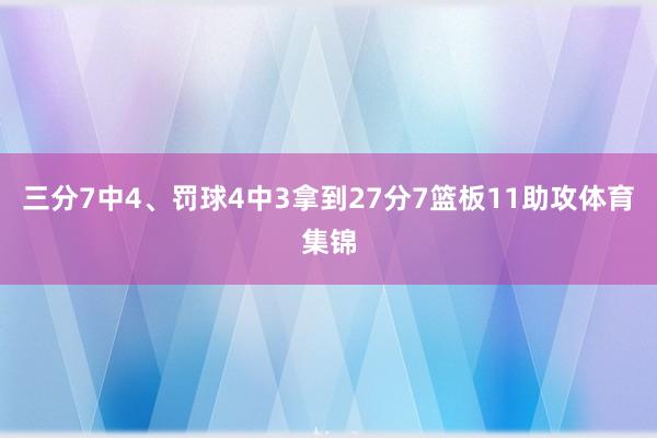 三分7中4、罚球4中3拿到27分7篮板11助攻体育集锦
