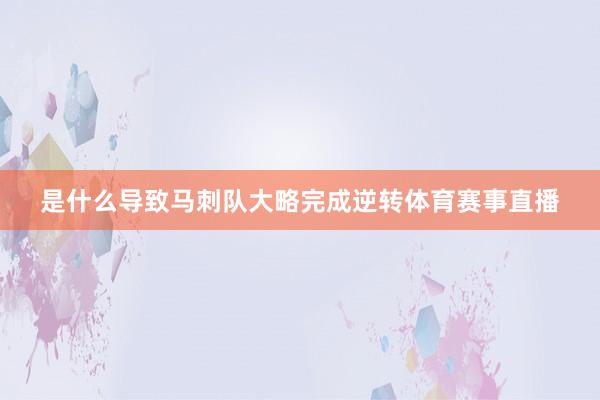 是什么导致马刺队大略完成逆转体育赛事直播