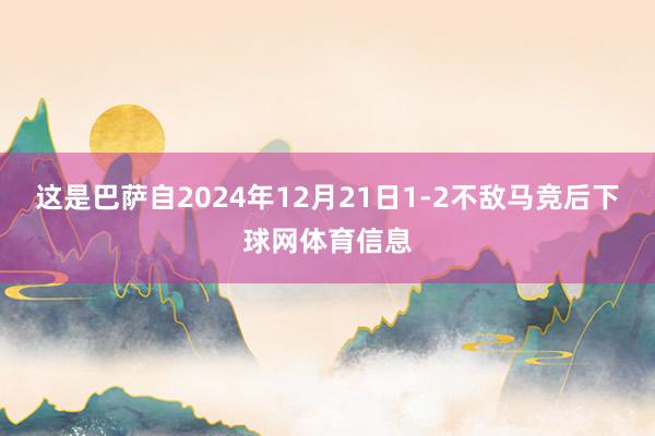 这是巴萨自2024年12月21日1-2不敌马竞后下球网体育信息