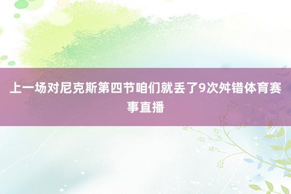 上一场对尼克斯第四节咱们就丢了9次舛错体育赛事直播