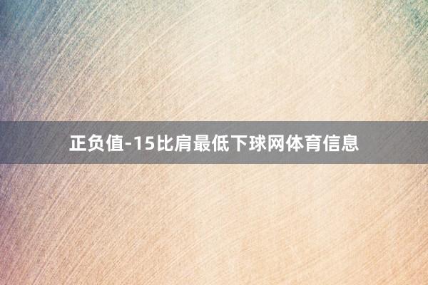 正负值-15比肩最低下球网体育信息