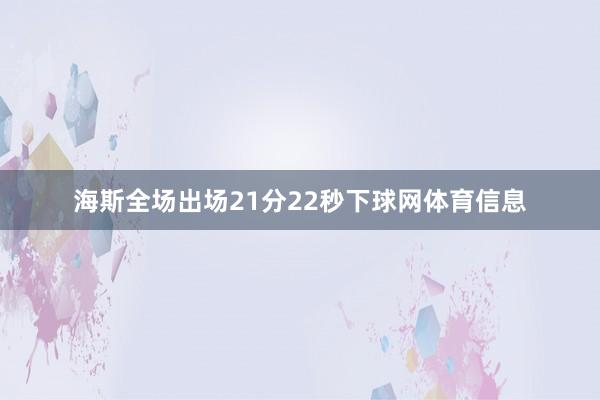 海斯全场出场21分22秒下球网体育信息