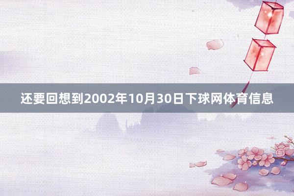 还要回想到2002年10月30日下球网体育信息